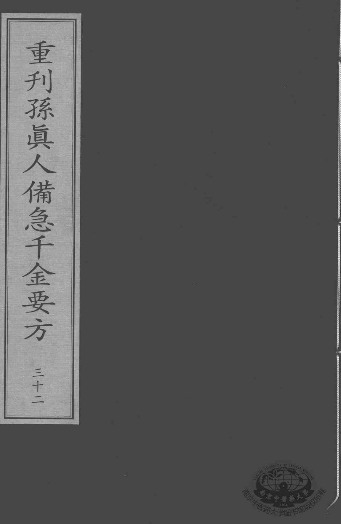 重刊孙真人备急千金要方  32